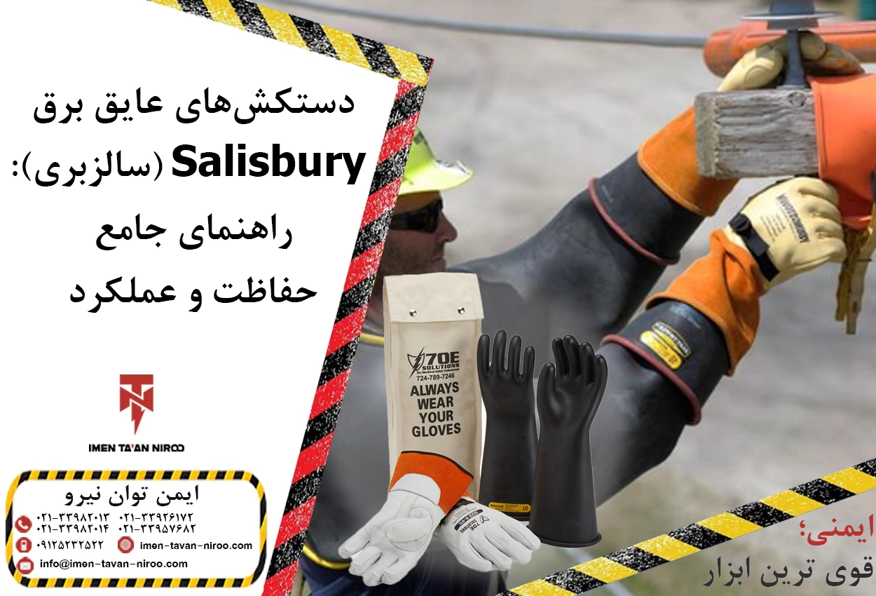 دستکش‌های عایق برق Salisbury سالزبری: راهنمای جامع حفاظت و عملکرد
