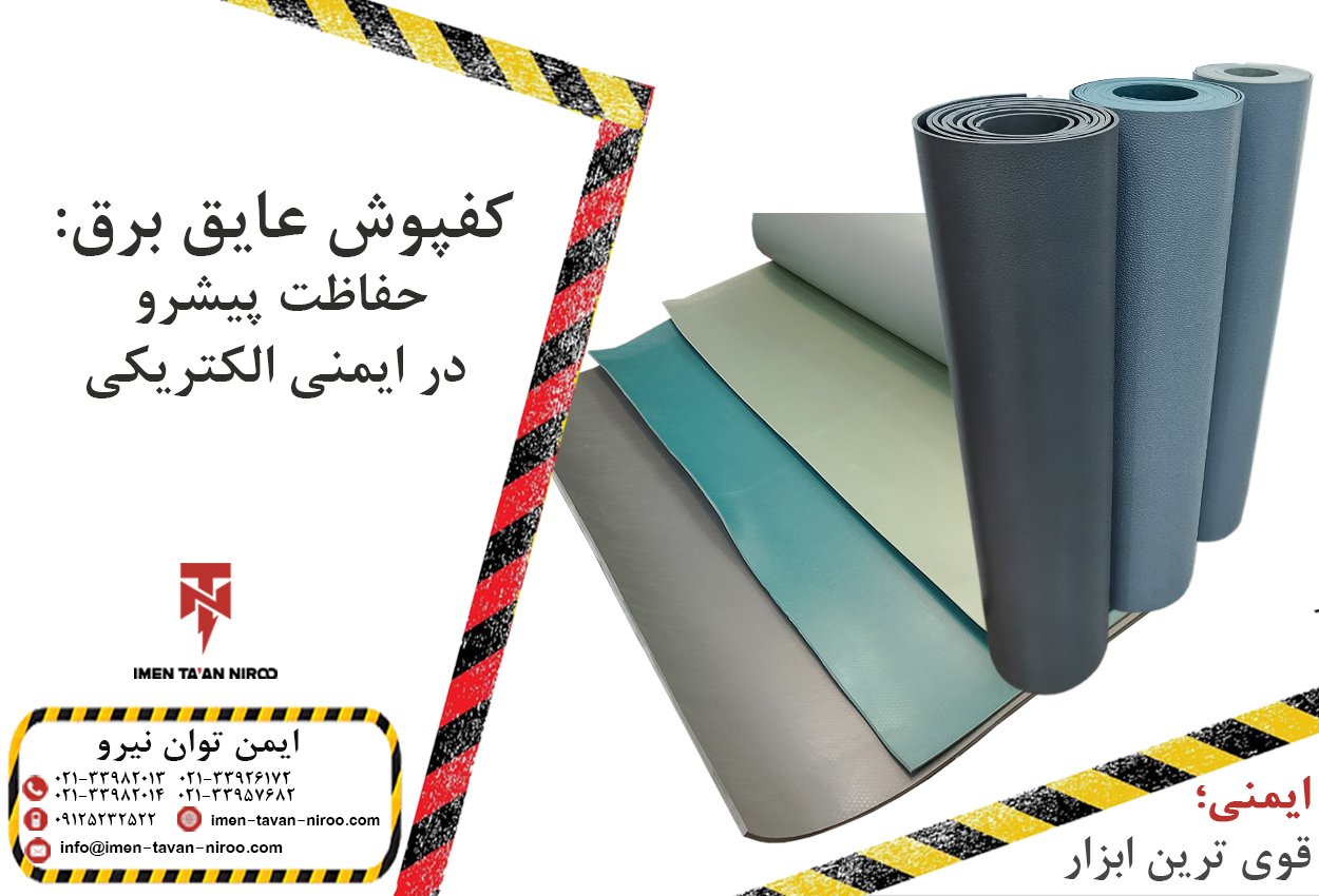 کفپوش عایق برق: حفاظت پیشرو در ایمنی الکتریکی