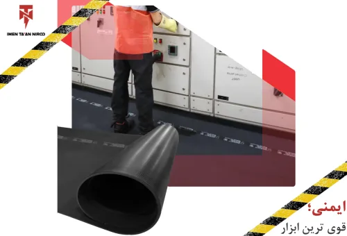 چرا استفاده از کفپوشهای عایق برق در محیطهای صنعتی ضروری است؟