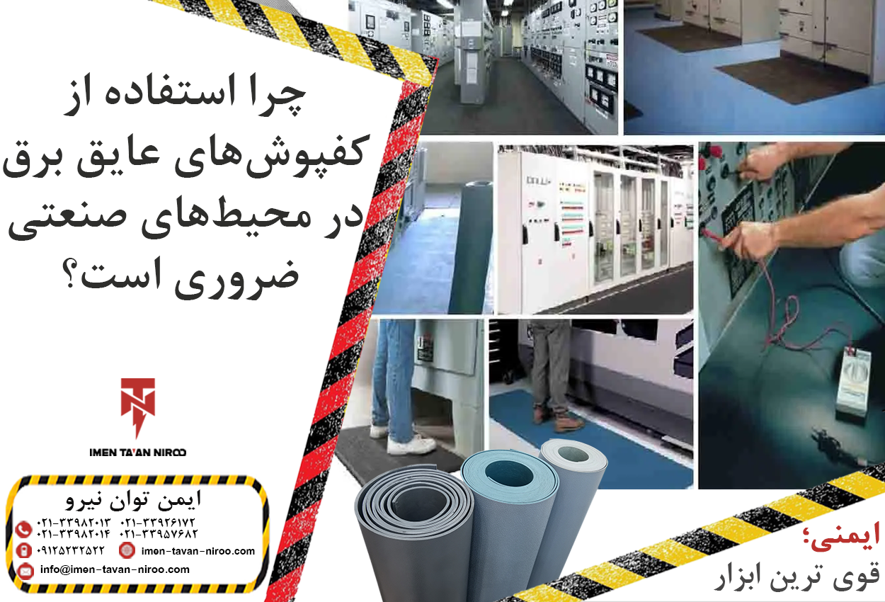 چرا استفاده از کفپوش‌های عایق برق در محیط‌های صنعتی ضروری است؟