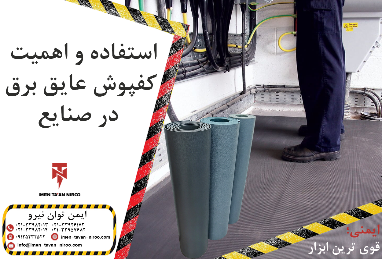 استفاده و اهمیت کفپوش عایق برق در صنایع