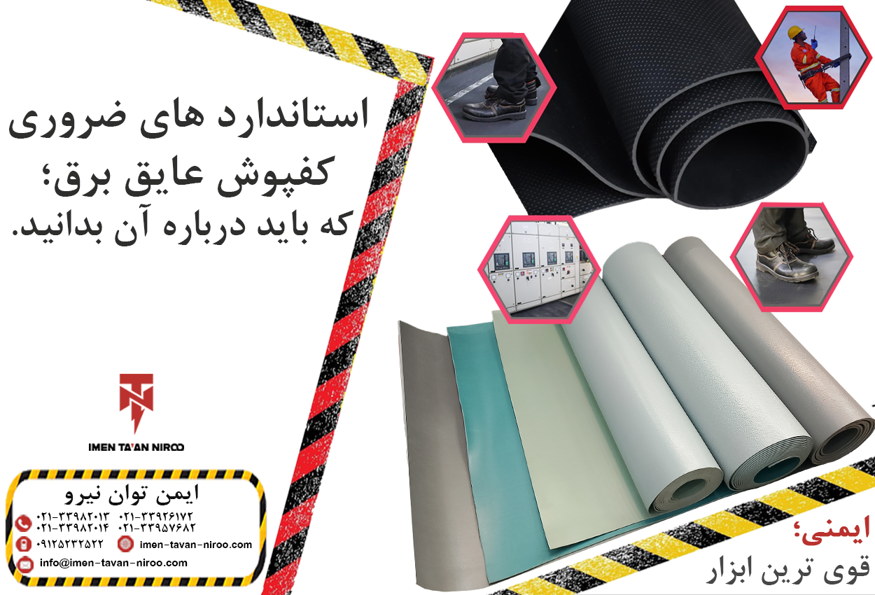استاندارد های ضروری کفپوش عایق برق؛ که باید درباره آن بدانید